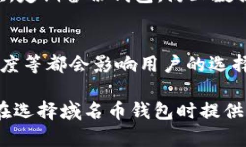   最佳域名币钱包平台推荐，安全性与功能性并存 / 

 guanjici 域名币钱包, 域名币, 钱包平台, 安全性 /guanjici 

域名币（Domain Coin）作为一种新兴的数字货币，近年来获得了越来越多的关注。很多用户开始寻找安全且功能强大的域名币钱包，以便于存储和管理他们的数字资产。在本文中，我们将详细介绍一些优秀的域名币钱包平台，帮助用户做出明智的选择。

一、什么是域名币钱包？
域名币钱包是用于存储、接收和发送域名币（Domain Coin）的一种软件程序或服务。它们可以是在线钱包、桌面钱包、移动钱包或者硬件钱包，各种类型的钱包各有优缺点。域名币钱包的核心功能包括生成和管理钱包地址、记录交易历史及提供安全存储等。好的钱包平台还应该具备良好的用户体验、稳定性和安全性。

二、推荐的域名币钱包平台
以下是几个受欢迎且安全的域名币钱包平台推荐：

h41. MyDomainWallet/h4
MyDomainWallet是一个专注于域名币的在线钱包平台。它拥有用户友好的界面，让用户可以轻松地管理他们的域名币资产。该平台提供多重身份验证，确保用户的资产安全。用户还能随时查看交易历史，了解自己的资金动态。

h42. DomainCoin Wallet/h4
DomainCoin Wallet是一个桌面钱包选项，适合喜欢在本地环境中管理数字货币的用户。该钱包通过加密技术保证安全性，用户数据不会泄露。此外，这个钱包提供备份功能，帮助用户在意外情况下找回资产。

h43. Coinomi/h4
Coinomi是一款多币种钱包，除了支持域名币以外，还支持多种其他数字货币。其界面简单直观，用户可以轻松切换不同的币种。Coinomi还提供内置的交易功能，用户无需退出应用就能进行交易。安全性方面，Coinomi使用了助记词和私钥加密，确保用户资金的安全。

h44. Hardware Wallets（如Ledger, Trezor）/h4
硬件钱包如Ledger和Trezor通过物理设备提供最为安全的存储方式。它们专为长时间保存资产而设计，用户可以将大部分资产转入硬件钱包，确保它们不受网络攻击的威胁。不过，需要注意的是，硬件钱包的售价相对较高，适合持有大量域名币的用户。

三、域名币钱包的安全性
在选择域名币钱包时，安全性是用户最关心的问题之一。钱包平台的安全措施包括但不限于以下几点：

h41. 数据加密/h4
优秀的钱包平台会对用户数据进行加密，确保私钥和助记词不泄露。用户在选择平台时，应该查看其是否提供数据加密保护。当进行交易时，私钥不应在任何情况下暴露于互联网。

h42. 多重身份验证/h4
为了增加安全性，很多钱包平台支持多重身份验证。这意味着用户在登录账户或进行交易时，需要提供额外的信息，例如短信验证码、手机应用生成的验证码等。这项措施可以有效防止未授权的访问。

h43. 备份和恢复功能/h4
用户应该选择提供备份和恢复功能的钱包平台，以便在手机丢失、电子设备损坏等情况下能够找回资产。这通常通过提供助记词或密钥备份的方式实现。

四、域名币钱包的功能
除了基础的存储功能，优秀的域名币钱包还应提供一些扩展功能：

h41. 交易历史查询/h4
用户需要能够随时查看自己的交易记录，以便了解资金的动态。因此，一些钱包平台集成了交易历史查询功能，方便用户监控投资和交易行为。

h42. 内置交易所/h4
某些钱包平台在其界面中集成了内置交易所，用户可以直接在钱包内进行币币交易。这使得用户在进行投资时更加便捷，无需通过其他平台。

h43. 客户支持/h4
当用户在使用钱包过程中遇到问题时，一个及时响应的客户支持是非常重要的。优秀的钱包平台通常会提供多种联系方式，包括在线聊天、邮件支持等，帮助用户解决问题。

相关问题探讨

h4问题一：如何选择适合自己的域名币钱包？/h4
选择域名币钱包时，用户应该根据自己的需求进行评估。首先，明确自己是长期存储域名币还是频繁交易。长期持有者可以考虑安全性更高的硬件钱包，而频繁交易者则可以选择易于使用的在线钱包或移动钱包。此外，用户还应考虑钱包的费用和服务支持。

h4问题二：域名币钱包是否支持多币种？/h4
不同的钱包平台对多币种的支持程度不同。一些钱包如Coinomi支持多种数字货币，而其他如MyDomainWallet则专注于域名币。用户可以根据自己的投资需求选择适合自己的钱包，确保其支持自己持有的所有币种。

h4问题三：如何保证我的域名币安全？/h4
为了保证域名币的安全，用户应遵循一些基本的安全措施。首先，选择一个信誉良好的钱包平台，确保其具有安全的加密措施和多重验证机制。其次，定期备份钱包，防止数据丢失。另外，用户应避免在公共网络下进行交易，确保自己的网络环境是安全的。

h4问题四：域名币的市场动态如何影响钱包的选择？/h4
市场动态对钱包的选择有很大的影响。市场波动可能导致用户的投资策略改变，用户在此时可能会频繁进行交易。钱包的交易功能、手数费用和速度等都会影响用户的选择。在市场高波动期，用户可能倾向于选择支持高频交易的钱包，以便更好地把握投资机会。

在选择最适合自己的域名币钱包平台时，用户需要仔细考虑自身的需求和不同平台的特性，确保资金的安全性和管理的方便性。希望本文能为您在选择域名币钱包时提供一些参考和帮助。