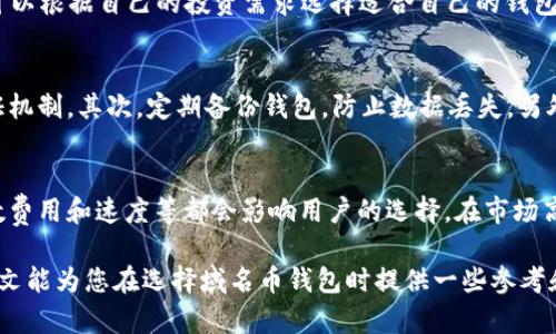   最佳域名币钱包平台推荐，安全性与功能性并存 / 

 guanjici 域名币钱包, 域名币, 钱包平台, 安全性 /guanjici 

域名币（Domain Coin）作为一种新兴的数字货币，近年来获得了越来越多的关注。很多用户开始寻找安全且功能强大的域名币钱包，以便于存储和管理他们的数字资产。在本文中，我们将详细介绍一些优秀的域名币钱包平台，帮助用户做出明智的选择。

一、什么是域名币钱包？
域名币钱包是用于存储、接收和发送域名币（Domain Coin）的一种软件程序或服务。它们可以是在线钱包、桌面钱包、移动钱包或者硬件钱包，各种类型的钱包各有优缺点。域名币钱包的核心功能包括生成和管理钱包地址、记录交易历史及提供安全存储等。好的钱包平台还应该具备良好的用户体验、稳定性和安全性。

二、推荐的域名币钱包平台
以下是几个受欢迎且安全的域名币钱包平台推荐：

h41. MyDomainWallet/h4
MyDomainWallet是一个专注于域名币的在线钱包平台。它拥有用户友好的界面，让用户可以轻松地管理他们的域名币资产。该平台提供多重身份验证，确保用户的资产安全。用户还能随时查看交易历史，了解自己的资金动态。

h42. DomainCoin Wallet/h4
DomainCoin Wallet是一个桌面钱包选项，适合喜欢在本地环境中管理数字货币的用户。该钱包通过加密技术保证安全性，用户数据不会泄露。此外，这个钱包提供备份功能，帮助用户在意外情况下找回资产。

h43. Coinomi/h4
Coinomi是一款多币种钱包，除了支持域名币以外，还支持多种其他数字货币。其界面简单直观，用户可以轻松切换不同的币种。Coinomi还提供内置的交易功能，用户无需退出应用就能进行交易。安全性方面，Coinomi使用了助记词和私钥加密，确保用户资金的安全。

h44. Hardware Wallets（如Ledger, Trezor）/h4
硬件钱包如Ledger和Trezor通过物理设备提供最为安全的存储方式。它们专为长时间保存资产而设计，用户可以将大部分资产转入硬件钱包，确保它们不受网络攻击的威胁。不过，需要注意的是，硬件钱包的售价相对较高，适合持有大量域名币的用户。

三、域名币钱包的安全性
在选择域名币钱包时，安全性是用户最关心的问题之一。钱包平台的安全措施包括但不限于以下几点：

h41. 数据加密/h4
优秀的钱包平台会对用户数据进行加密，确保私钥和助记词不泄露。用户在选择平台时，应该查看其是否提供数据加密保护。当进行交易时，私钥不应在任何情况下暴露于互联网。

h42. 多重身份验证/h4
为了增加安全性，很多钱包平台支持多重身份验证。这意味着用户在登录账户或进行交易时，需要提供额外的信息，例如短信验证码、手机应用生成的验证码等。这项措施可以有效防止未授权的访问。

h43. 备份和恢复功能/h4
用户应该选择提供备份和恢复功能的钱包平台，以便在手机丢失、电子设备损坏等情况下能够找回资产。这通常通过提供助记词或密钥备份的方式实现。

四、域名币钱包的功能
除了基础的存储功能，优秀的域名币钱包还应提供一些扩展功能：

h41. 交易历史查询/h4
用户需要能够随时查看自己的交易记录，以便了解资金的动态。因此，一些钱包平台集成了交易历史查询功能，方便用户监控投资和交易行为。

h42. 内置交易所/h4
某些钱包平台在其界面中集成了内置交易所，用户可以直接在钱包内进行币币交易。这使得用户在进行投资时更加便捷，无需通过其他平台。

h43. 客户支持/h4
当用户在使用钱包过程中遇到问题时，一个及时响应的客户支持是非常重要的。优秀的钱包平台通常会提供多种联系方式，包括在线聊天、邮件支持等，帮助用户解决问题。

相关问题探讨

h4问题一：如何选择适合自己的域名币钱包？/h4
选择域名币钱包时，用户应该根据自己的需求进行评估。首先，明确自己是长期存储域名币还是频繁交易。长期持有者可以考虑安全性更高的硬件钱包，而频繁交易者则可以选择易于使用的在线钱包或移动钱包。此外，用户还应考虑钱包的费用和服务支持。

h4问题二：域名币钱包是否支持多币种？/h4
不同的钱包平台对多币种的支持程度不同。一些钱包如Coinomi支持多种数字货币，而其他如MyDomainWallet则专注于域名币。用户可以根据自己的投资需求选择适合自己的钱包，确保其支持自己持有的所有币种。

h4问题三：如何保证我的域名币安全？/h4
为了保证域名币的安全，用户应遵循一些基本的安全措施。首先，选择一个信誉良好的钱包平台，确保其具有安全的加密措施和多重验证机制。其次，定期备份钱包，防止数据丢失。另外，用户应避免在公共网络下进行交易，确保自己的网络环境是安全的。

h4问题四：域名币的市场动态如何影响钱包的选择？/h4
市场动态对钱包的选择有很大的影响。市场波动可能导致用户的投资策略改变，用户在此时可能会频繁进行交易。钱包的交易功能、手数费用和速度等都会影响用户的选择。在市场高波动期，用户可能倾向于选择支持高频交易的钱包，以便更好地把握投资机会。

在选择最适合自己的域名币钱包平台时，用户需要仔细考虑自身的需求和不同平台的特性，确保资金的安全性和管理的方便性。希望本文能为您在选择域名币钱包时提供一些参考和帮助。