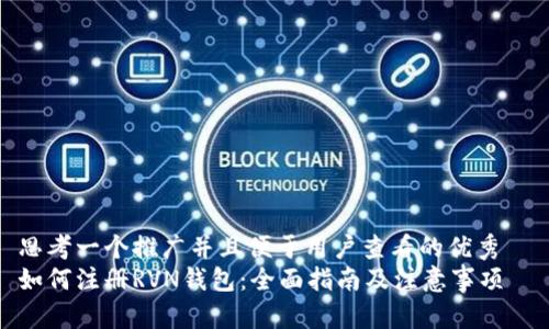 思考一个推广并且便于用户查看的优秀  
如何注册RVN钱包：全面指南及注意事项