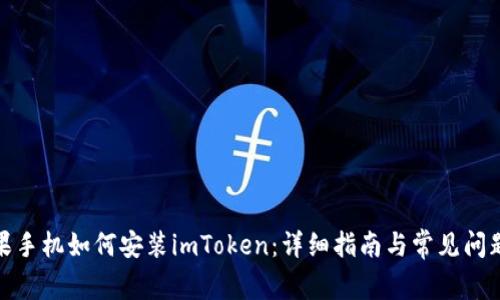 : 苹果手机如何安装imToken：详细指南与常见问题解析