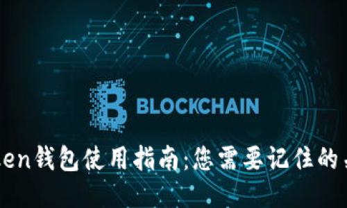 imToken钱包使用指南：您需要记住的关键点
