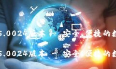 比特派最新钱包5.0024版本 - 安全、便捷的数字货