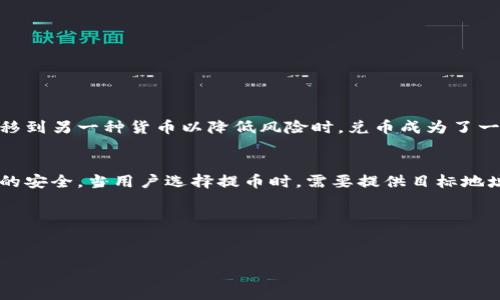 数字钱包、兑币和提币是与加密货币交易和管理相关的术语。以下是对这些术语的详细解释：

### 数字钱包
数字钱包是用于存储、管理和交易数字货币（如比特币、以太坊等）的软件程序或应用。与传统的钱包不同，数字钱包并不存储货币本身，而是保存与之相关的密钥和地址，使得用户能够安全地发送和接收加密货币。数字钱包的种类有很多，包括：

1. **热钱包**：在线钱包，随时可以访问，便捷性强，但因连接互联网而存在一定的安全风险。
   
2. **冷钱包**：离线存储的钱包，包括硬件钱包和纸钱包，安全性较高，适合大额存储。

3. **软件钱包**：安装在电脑或手机上的应用程序，可以管理多种数字货币。

4. **网页钱包**：通过互联网访问的在线服务，方便快捷，但相对安全性较低。

### 兑币
兑币是指用户将某种数字货币转换为另一种数字货币的过程。这通常在交易所进行。当投资者希望利用市场波动进行投机，或是希望将资金从一种货币转移到另一种货币以降低风险时，兑币成为了一种重要的操作。例如，用户可能希望将手中的比特币（BTC）兑成以太坊（ETH）以投资其他项目，或是将菲亚特货币（如美元、欧元等）兑成加密货币进行投资。

### 提币
提币是指用户从交易所或数字钱包中提取数字货币的过程。用户通常在交易所进行交易后，会将所获得的加密货币提到自己的个人数字钱包中，确保资金的安全。当用户选择提币时，需要提供目标地址（一个加密货币地址）以及提取的金额。在提币的过程中，交易所可能会收取一定的手续费，并且提币需要一定的时间来处理，有时还需要进行网络确认。

### 小结
数字钱包、兑币和提币是现代加密货币生态系统中不可或缺的组成部分，它们帮助用户在数字货币的管理和交易过程中提高效率和安全性。

如果你对这些概念有进一步的问题或者想了解更深入的信息，请随时告诉我！