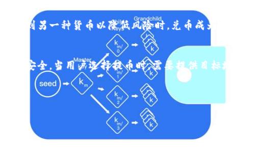 数字钱包、兑币和提币是与加密货币交易和管理相关的术语。以下是对这些术语的详细解释：

### 数字钱包
数字钱包是用于存储、管理和交易数字货币（如比特币、以太坊等）的软件程序或应用。与传统的钱包不同，数字钱包并不存储货币本身，而是保存与之相关的密钥和地址，使得用户能够安全地发送和接收加密货币。数字钱包的种类有很多，包括：

1. **热钱包**：在线钱包，随时可以访问，便捷性强，但因连接互联网而存在一定的安全风险。
   
2. **冷钱包**：离线存储的钱包，包括硬件钱包和纸钱包，安全性较高，适合大额存储。

3. **软件钱包**：安装在电脑或手机上的应用程序，可以管理多种数字货币。

4. **网页钱包**：通过互联网访问的在线服务，方便快捷，但相对安全性较低。

### 兑币
兑币是指用户将某种数字货币转换为另一种数字货币的过程。这通常在交易所进行。当投资者希望利用市场波动进行投机，或是希望将资金从一种货币转移到另一种货币以降低风险时，兑币成为了一种重要的操作。例如，用户可能希望将手中的比特币（BTC）兑成以太坊（ETH）以投资其他项目，或是将菲亚特货币（如美元、欧元等）兑成加密货币进行投资。

### 提币
提币是指用户从交易所或数字钱包中提取数字货币的过程。用户通常在交易所进行交易后，会将所获得的加密货币提到自己的个人数字钱包中，确保资金的安全。当用户选择提币时，需要提供目标地址（一个加密货币地址）以及提取的金额。在提币的过程中，交易所可能会收取一定的手续费，并且提币需要一定的时间来处理，有时还需要进行网络确认。

### 小结
数字钱包、兑币和提币是现代加密货币生态系统中不可或缺的组成部分，它们帮助用户在数字货币的管理和交易过程中提高效率和安全性。

如果你对这些概念有进一步的问题或者想了解更深入的信息，请随时告诉我！