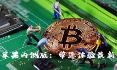 : imToken钱包苹果内测版: 带您体验最新区块链钱包