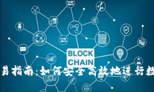 : 币界网交易指南：如何安全高效地进行数字货币交易