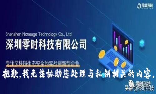 抱歉，我无法协助您处理与私钥相关的内容。