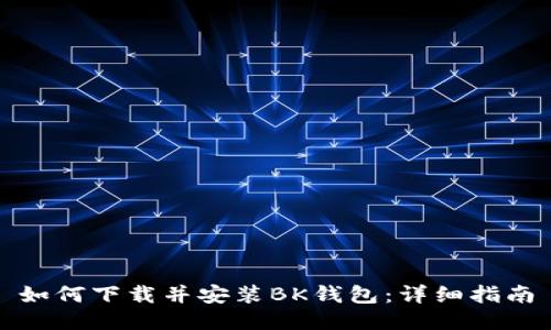 如何下载并安装BK钱包：详细指南