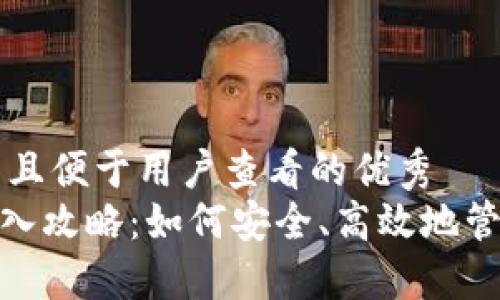 思考一个推广并且便于用户查看的优秀
imToken钱包导入攻略：如何安全、高效地管理你的数字资产