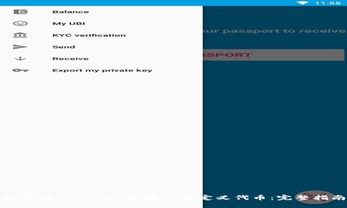 如何在imToken中添加自定义代币：完整指南