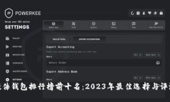 硬件钱包排行榜前十名：2023年最佳选择与评测