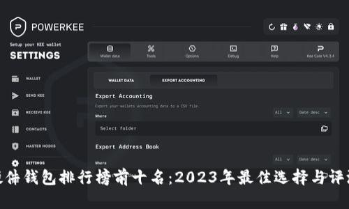 硬件钱包排行榜前十名：2023年最佳选择与评测
