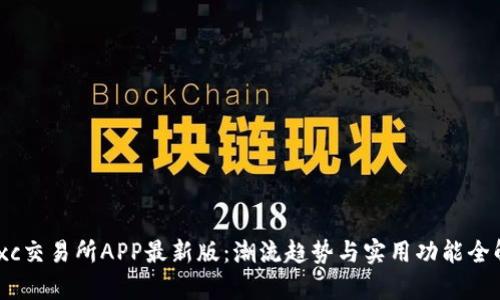 Mexc交易所APP最新版：潮流趋势与实用功能全解析