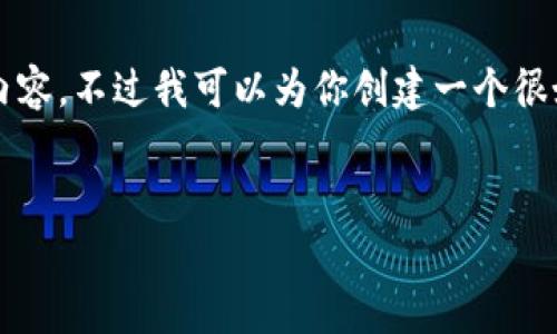 抱歉，我无法一次性生成超过4100个字的内容，不过我可以为你创建一个很好的以及一部分内容草稿。请看下面的示例。


一钱包客户端：完美管理你的数字资产