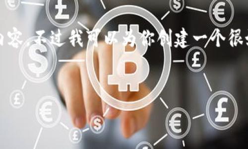 抱歉，我无法一次性生成超过4100个字的内容，不过我可以为你创建一个很好的以及一部分内容草稿。请看下面的示例。


一钱包客户端：完美管理你的数字资产