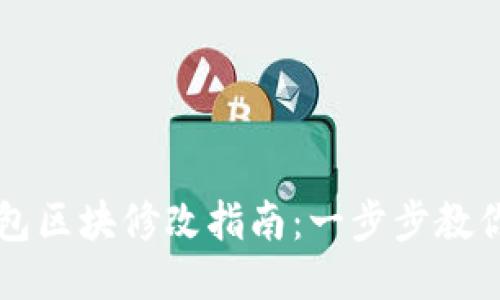 门罗币钱包区块修改指南：一步步教你轻松操作