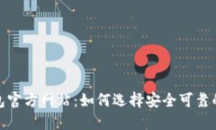 比特币钱包官方网站：如何选择安全可靠的钱包