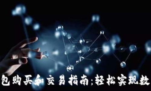  
imToken钱包购买和交易指南：轻松实现数字资产管理
