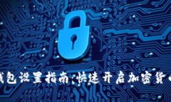 BCX官网钱包设置指南：快速开启加密货币的新世