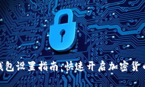 BCX官网钱包设置指南：快速开启加密货币的新世界