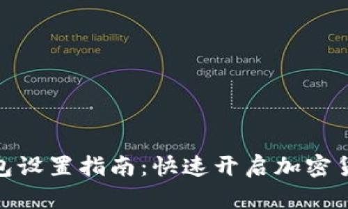 BCX官网钱包设置指南：快速开启加密货币的新世界