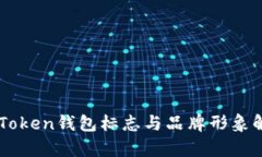 imToken钱包标志与品牌形象解析