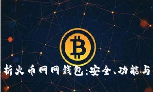 : 全面解析火币网网钱包：安全、功能与使用指南