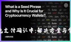 imToken钱包支付确认中：解决方案与常见问题解析