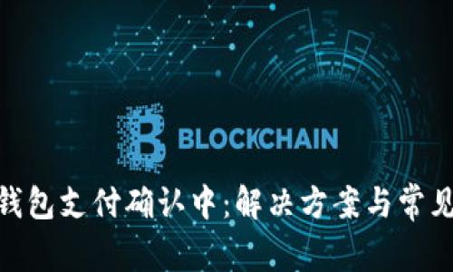 imToken钱包支付确认中：解决方案与常见问题解析