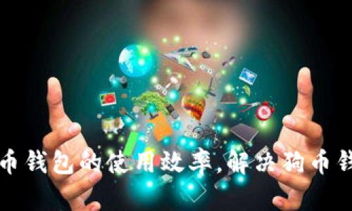 如何提高狗币钱包的使用效率，解决狗币钱包慢的问题