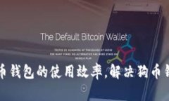如何提高狗币钱包的使用效率，解决狗币钱包慢