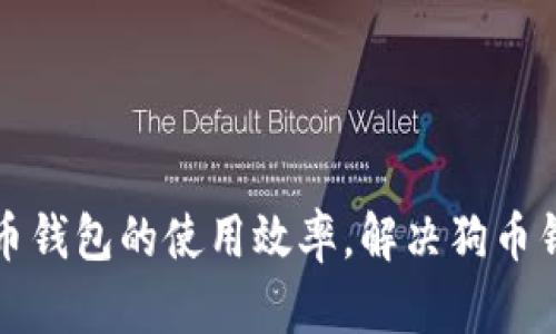 如何提高狗币钱包的使用效率，解决狗币钱包慢的问题