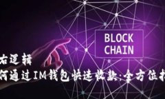 左右逻辑   如何通过IM钱包快速收款：全方位指南