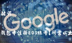 ## 和关键词如何在im钱包中注册EOS账号？所需以太