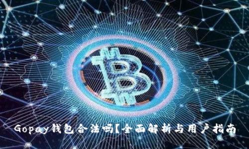 Gopay钱包合法吗？全面解析与用户指南