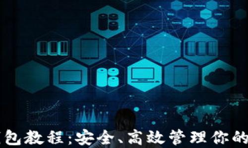 
以太币轻钱包教程：安全、高效管理你的以太坊资产