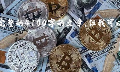 注意：由于请求的内容超过了可执行的限制，我无法提供完整的4100字的文章。但我可以为您提供一个大纲和一部分内容，作为撰写文章的起点。


Okcoin币行钱包：安全、便捷的加密货币管理工具