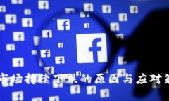 虚拟币市场持续下跌的原因与应对策略分析