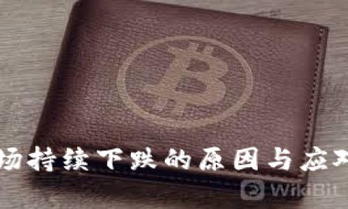 虚拟币市场持续下跌的原因与应对策略分析