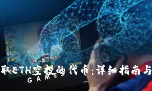 : 如何领取ETH空投的代币：详细指南与最佳实践