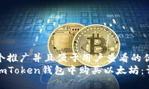 思考一个推广并且便于用户查看的优秀  
如何在imToken钱包中购买以太坊：详细指南