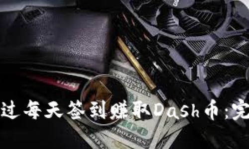 如何通过每天签到赚取Dash币：完整指南