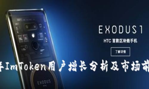 2023年ImToken用户增长分析及市场前景展望
