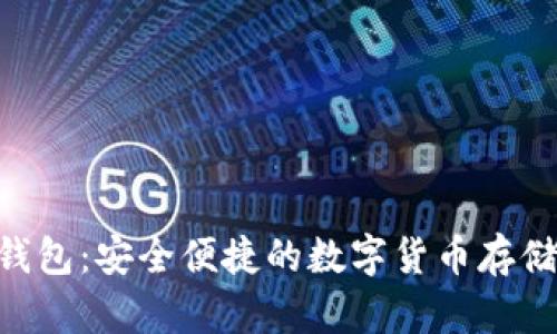 DCR简易钱包：安全便捷的数字货币存储解决方案