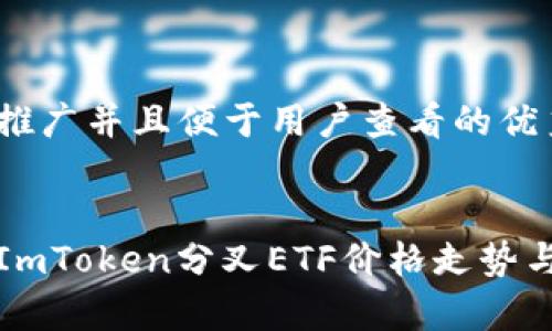 思考一个推广并且便于用户查看的优秀


深入解析ImToken分叉ETF价格走势与投资策略