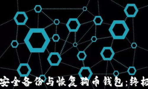 
如何安全备份与恢复狗币钱包：终极指南