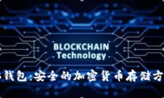 比特币脑钱包：安全的加密货币存储方法全解析