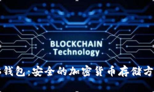 比特币脑钱包：安全的加密货币存储方法全解析