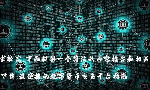 由于字数需求较高，下面提供一个简洁的内容框架和相关部分的示例。

币Coin App下载：最便捷的数字货币交易平台指南