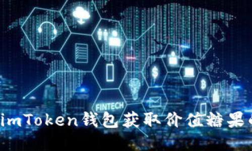  如何通过imToken钱包获取价值糖果的终极指南